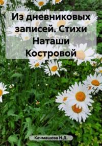 Из дневниковых записей. Стихи Наташи Костровой, аудиокнига Н.Д. Качмашевой. ISDN69469903