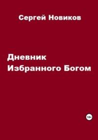 Дневник Избранного Богом - Сергей Новиков