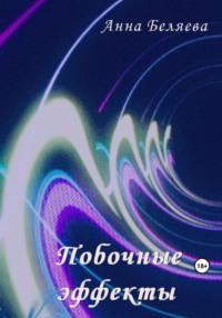 Побочные эффекты, audiobook Анны Беляевой. ISDN69469975