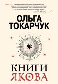 Книги Якова, аудиокнига Ольги Токарчук. ISDN69470077