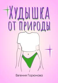 Худышка от природы, аудиокнига Евгении Анатольевны Горюновой. ISDN69470137