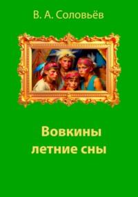 Вовкины летние сны, аудиокнига Владимира Александровича Соловьева. ISDN69470158