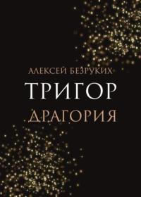 Тригор. Драгория, audiobook Алексея Безруких. ISDN69470278
