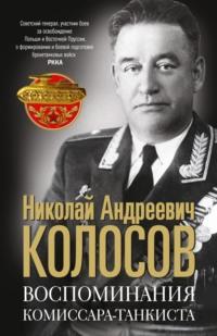 Воспоминания комиссара-танкиста, audiobook Николая Колосова. ISDN69470293