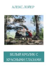 Белый кролик с красными глазами, audiobook Алекса Лойера. ISDN69470302