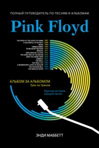 Pink Floyd. Полный путеводитель по песням и альбомам, audiobook Энди Маббетта. ISDN69470308