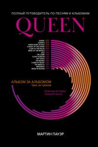 Queen. Полный путеводитель по песням и альбомам, audiobook Мартина Пауэра. ISDN69470320