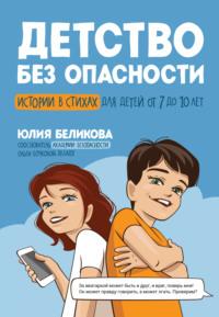 Детство без опасности. Истории в стихах для детей от 7 до 10 лет, audiobook Юлии Беликовой. ISDN69470335