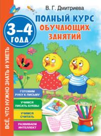 Полный курс обучающих занятий. 3–4 года, audiobook В. Г. Дмитриевой. ISDN69470365