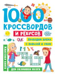1000 кроссвордов и ребусов - Валентина Дмитриева