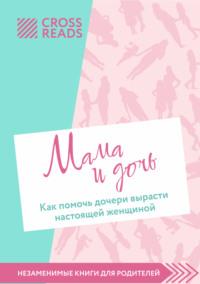 Саммари книги «Мама и дочь. Как помочь дочери вырасти настоящей женщиной», аудиокнига Коллектива авторов. ISDN69471199
