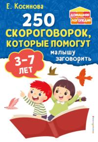 250 скороговорок, которые помогут малышу заговорить - Елена Косинова