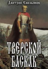 Тверской Баскак, аудиокнига Дмитрия Анатольевича Емельянова. ISDN69471655