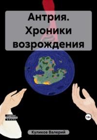 Антрия. Хроники возрождения - Валерий Куликов