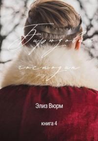 Бирюзовый господин. Книга 4, audiobook Элиз Вюрм. ISDN69471880