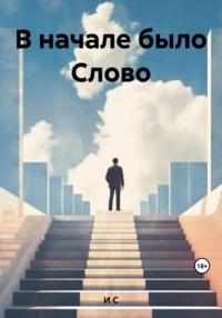 В начале было слово, audiobook С М И. ISDN69471904