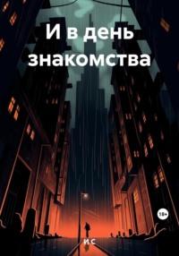 И в день знакомства, audiobook С М И. ISDN69471907