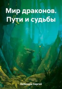 Мир драконов. Пути и судьбы - Сергей Бабинцев