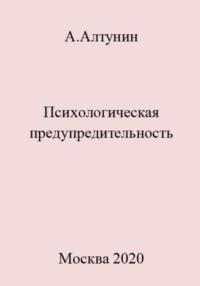 Психологическая предупредительность, audiobook Александра Ивановича Алтунина. ISDN69471982