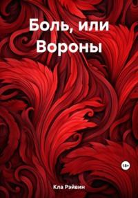 Боль, или Вороны, аудиокнига Рэйвина Клы. ISDN69471994