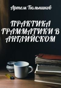 Практика грамматики в английском, audiobook Артема Тюльникова. ISDN69471997