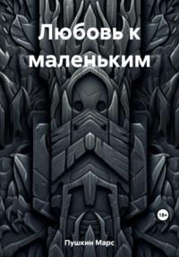 Любовь к маленьким, audiobook Марса Пушкина. ISDN69472072