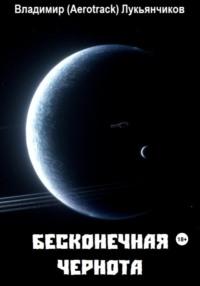 Бесконечная чернота, audiobook Владимира Анатольевича Лукьянчикова. ISDN69472153