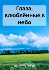 Глаза, влюблённые в небо - Олеся Теплова