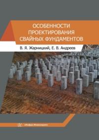 Особенности проектирования свайных фундаментов - Валерий Жарницкий