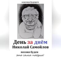 День за днём, książka audio Николая Николаевича Самойлова. ISDN69472186