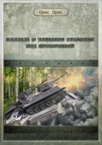 Баллада о танковом сражении под Прохоровкой, Hörbuch Орис Орис. ISDN69472216