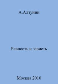 Ревность и зависть, audiobook Александра Ивановича Алтунина. ISDN69472246