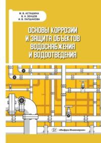 Основы коррозии и защита объектов водоснабжения и водоотведения - Ирина Лапшакова
