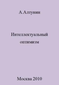 Интеллектуальный оптимизм, Hörbuch Александра Ивановича Алтунина. ISDN69472258