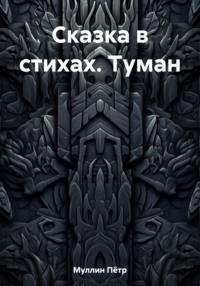 Сказка в стихах. Туман - Пётр Муллин