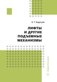 Лифты и другие подъемные механизмы - Булат Бадагуев