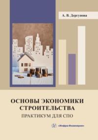 Основы экономики строительства. Практикум для СПО - Анна Дергунова