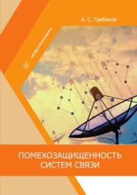 Помехозащищенность систем связи, audiobook Александра Грибанова. ISDN69472291