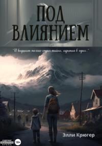 Под влиянием, audiobook Элли Крюгер. ISDN69472300