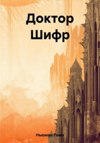 Доктор Шифр, аудиокнига Ромы Ньюман. ISDN69472318