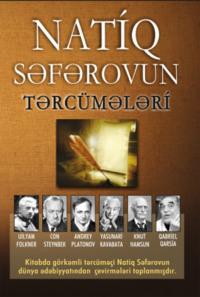 Natiq Seferovun tercümələri - Коллектив авторов