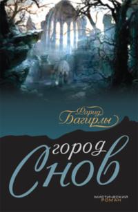 Город сново - Фарид Багирли