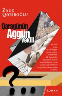 Qaragünün Ağgün vəkili - Qəriboğlu Zaur