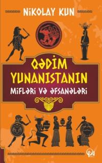 Qədim Yunanıstanın mifləri və əfsanələri