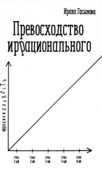 Превосходство иррационального, аудиокнига Ираны Гасымовой. ISDN69472834