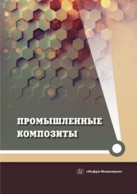 Промышленные композиты, książka audio Юрия Холодникова. ISDN69473065