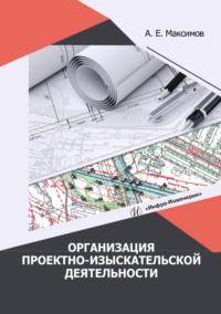 Организация проектно-изыскательской деятельности - Александр Максимов