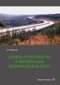 Основы строительства и эксплуатации автомобильных дорог - Леонид Мытько