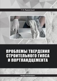 Проблемы твердения строительного гипса и портландцемента - Геннадий Пшеничный
