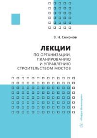 Лекции по организации, планированию и управлению строительством мостов, audiobook Владимира Смирнова. ISDN69473206